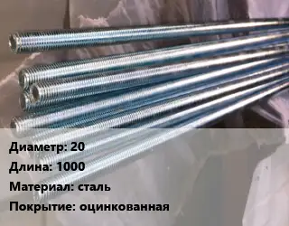 Шпилька стальная 20 L=1000 сталь оцинкованная